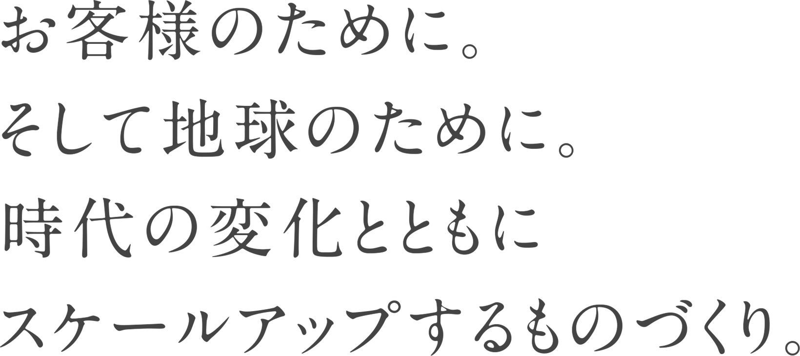 お客様のために。そして地球のために。時代の変化とともにスケールアップするものづくり。