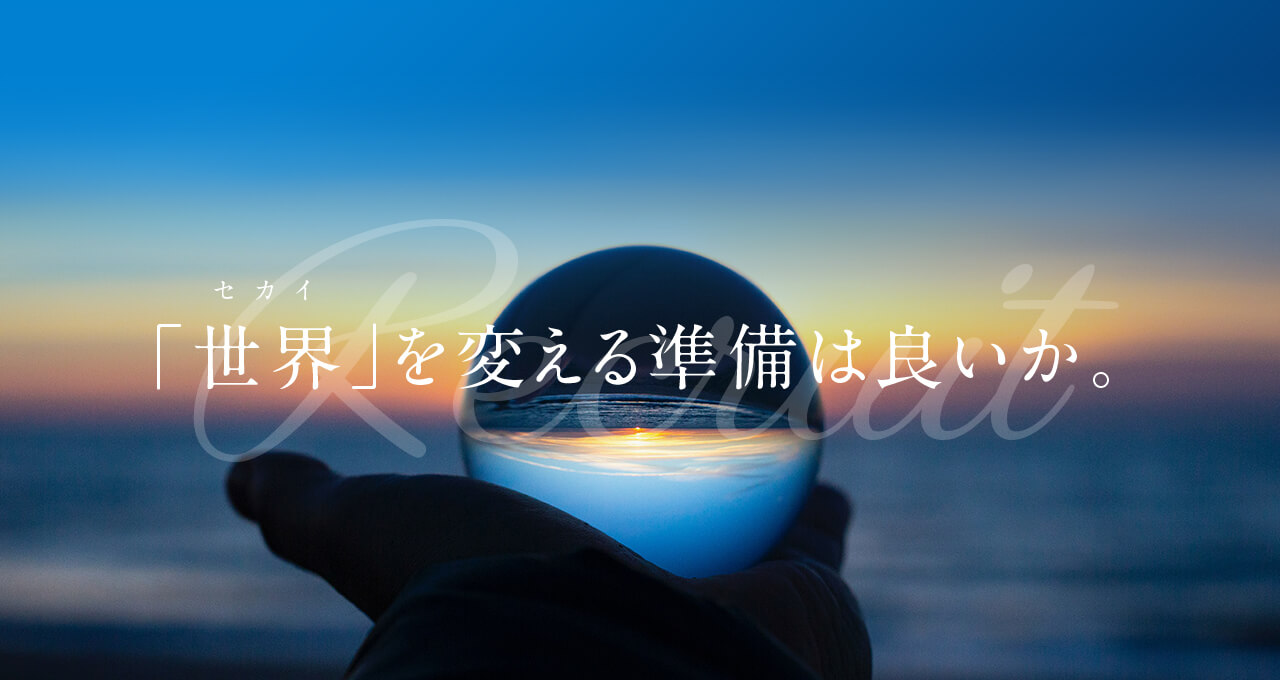 「世界」を変える準備は良いか。