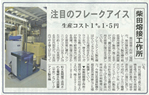 フレークアイス製氷機についての記事が掲載されました
