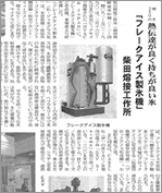 工業技術新聞にてフレークアイス製氷機の記事が掲載されました