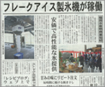 みなと新聞にてフレークアイス製氷機の記事が掲載されました