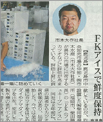 皆と新聞にて「FKアイス」でカツオ評価が県外市場で上昇している記事が掲載されました