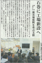 石巻に工場新設についての記事が掲載されました