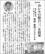 カレルの総合ソリューション提案についての記事が掲載されました